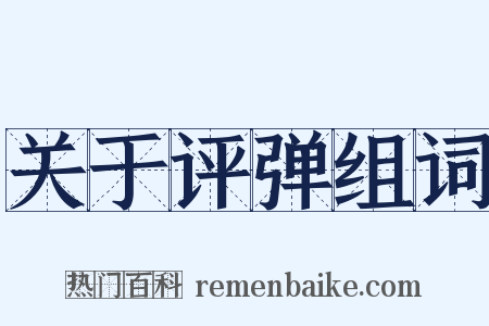 关于评弹组词是什么意思的图片